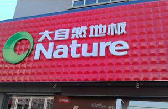 屏山门头招牌制作就选最合适的材料。