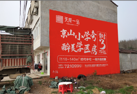 屏山户外墙体广告的独特宣传魅力