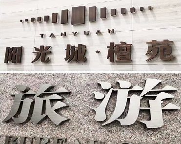 屏山日常生活中常见的广告金属字。