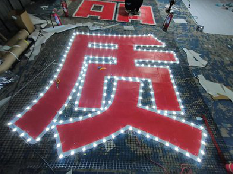 屏山挂网发光字的制作流程。