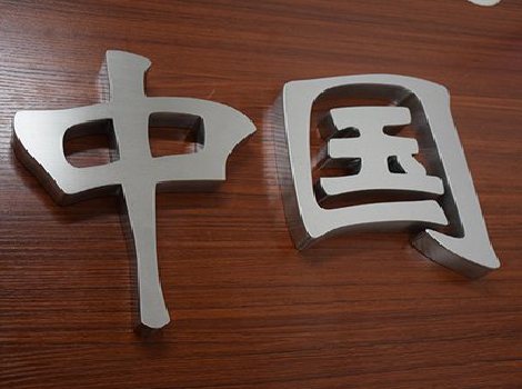 屏山拉丝不锈钢字的特点。